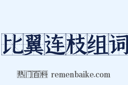 比翼连枝组词是什么意思的图片
